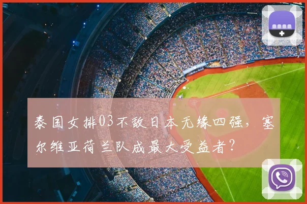 泰国女排03不敌日本无缘四强，塞尔维亚荷兰队成最大受益者？